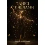 Постер книги Танец с пчелами