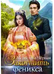 Мстислава Чёрная - Закогтить феникса