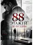 Анна Сапочкина - 88 этажей до бездны