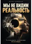 Денис Пожидаев - Мы не видим реальность