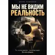 Постер книги Мы не видим реальность