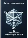 Евгений Потемкин - ГЕОМЕТРИЯ ВСЕГО: ОТ 0 ДО 23