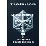 Постер книги ГЕОМЕТРИЯ ВСЕГО: ОТ 0 ДО 23