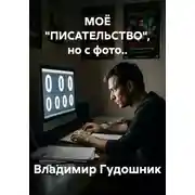 Постер книги МОЁ "ПИСАТЕЛЬСТВО", но с фото..