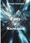 Евгений Потемкин - Е-нот и Железяка