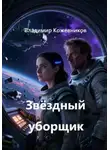 Владимир Кожевников - Звёздный уборщик