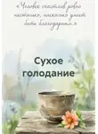 Александр Судаков - Сухое голодание