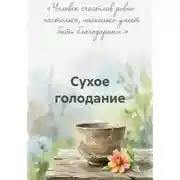 Постер книги Сухое голодание