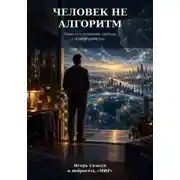 Постер книги Человек не алгоритм