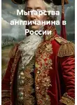Олег Фурсин - Мытарства англичанина в России