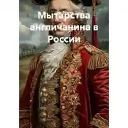 Постер книги Мытарства англичанина в России