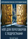 Виталий Гурьев - НЛП для переговоров с подростками