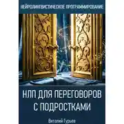 Постер книги НЛП для переговоров с подростками