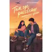 Постер книги Там, где рассветы лимонного цвета