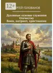 Сергей Голованов - Духовные основы служения Отечеству. Воин, патриот, христианин