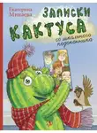 Екатерина Минаева - Записки кактуса со школьного подоконника
