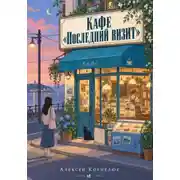 Постер книги Кафе «Последний визит»