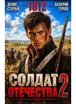 Денис Старый - Солдат Отечества 2