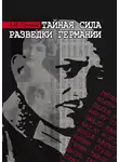 Евгений Гришин - Тайная сила разведки Германии