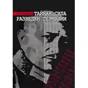 Постер книги Тайная сила разведки Германии
