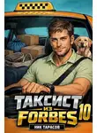 Ник Тарасов - Таксист из Forbes 10