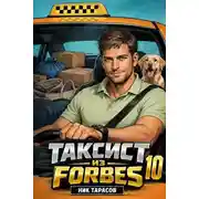 Постер книги Таксист из Forbes 10