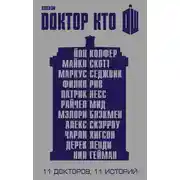 Постер книги Одиннадцатый Доктор: Нисколько часов