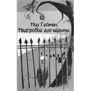 Постер книги Надгробие для ведьмы