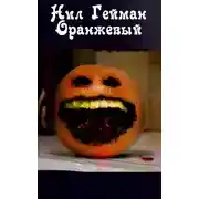 Постер книги Оранжевый