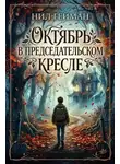 Нил Гейман - Октябрь в председательском кресле