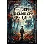 Постер книги Октябрь в председательском кресле