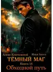 Илья Ангел - Обходной путь