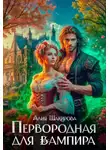 Алия Шакирова - Первородная для вампира