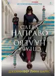 Дженнифер Линн Барнс - Слева Направо и Справа Налево