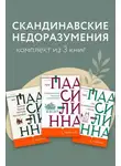 Арто Паасилинна - Скандинавские недоразумения. Комплект из 3 книг