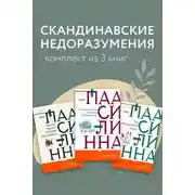 Постер книги Скандинавские недоразумения. Комплект из 3 книг