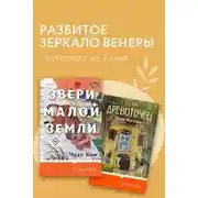 Постер книги Разбитое зеркало Венеры. Комплект из 2 книг