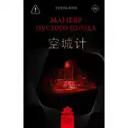Постер книги Маневр пустого города