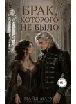 Майя Марук - Брак, которого не было