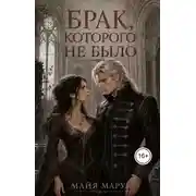 Постер книги Брак, которого не было