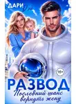 Дари Дэй - Развод. Последний шанс вернуть жену