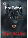 Нил Гейман - Био-вольф [Неовульф, Вервольф]