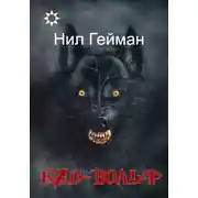 Постер книги Био-вольф [Неовульф, Вервольф]