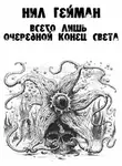 Нил Гейман - Всего лишь очередной конец света