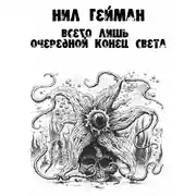 Постер книги Всего лишь очередной конец света