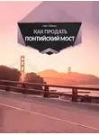 Нил Гейман - Как продать Понтийский мост