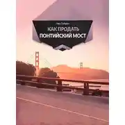 Постер книги Как продать Понтийский мост