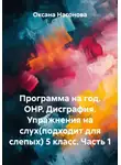 Оксана Насонова - Программа на год. ОНР. Дисграфия. Упражнения на слух(подходит для слепых) 5 класс. Часть 1