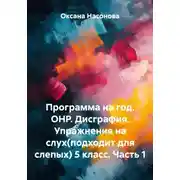 Постер книги Программа на год. ОНР. Дисграфия. Упражнения на слух(подходит для слепых) 5 класс. Часть 1