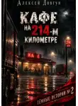 Алексей Довгун - Кафе на 214-ь километре